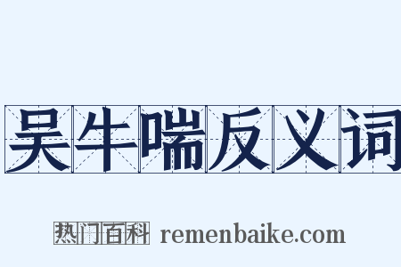 吴牛喘反义词是什么意思的图片